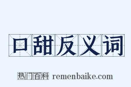 口甜反义词是什么意思的图片